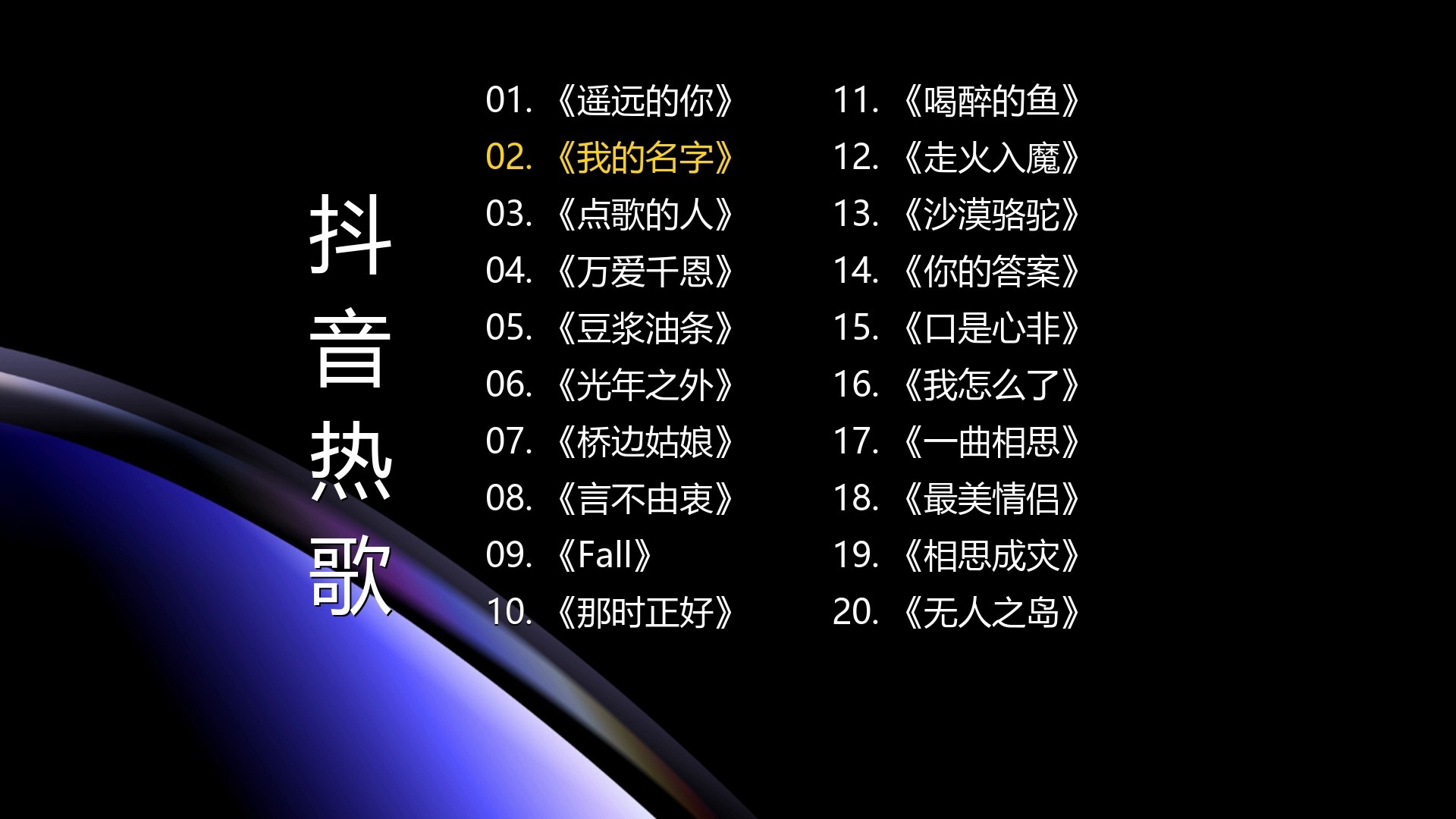 前十网红歌曲排名榜/网红歌排名前十-第2张图片