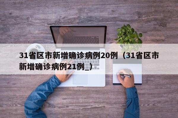 北京新增确诊31例/北京新增确诊36例详情公布-第1张图片