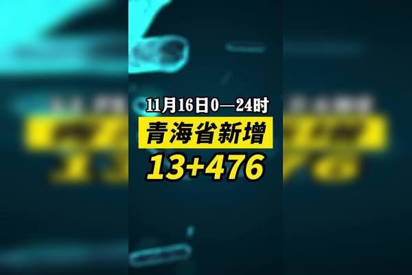 青海疫情最新数据消息(青海疫情最新消息确诊19例)-第2张图片