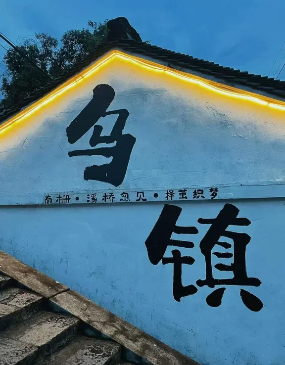 乌镇不买门票攻略(乌镇60岁老人免票政策)-第1张图片