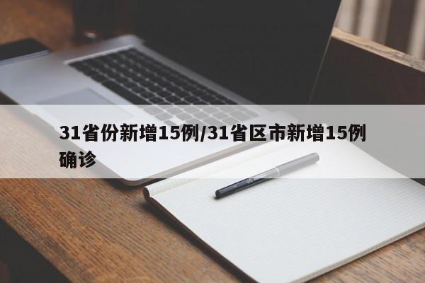 31省区市新增本土确诊21例(31省区市新增确诊144例 本土126例)-第1张图片