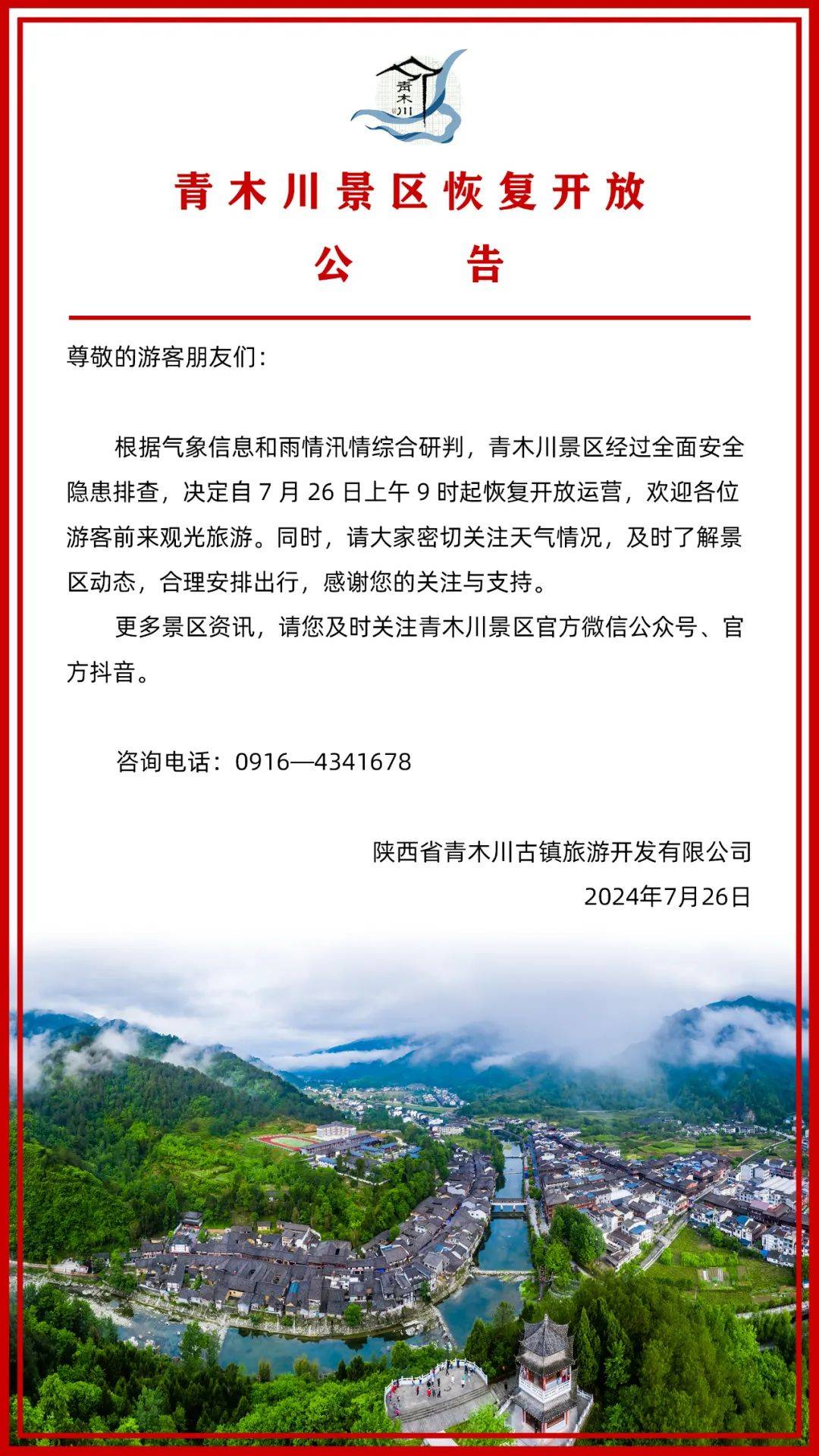 北京景点关闭通知/北京景点关闭通知文件-第1张图片