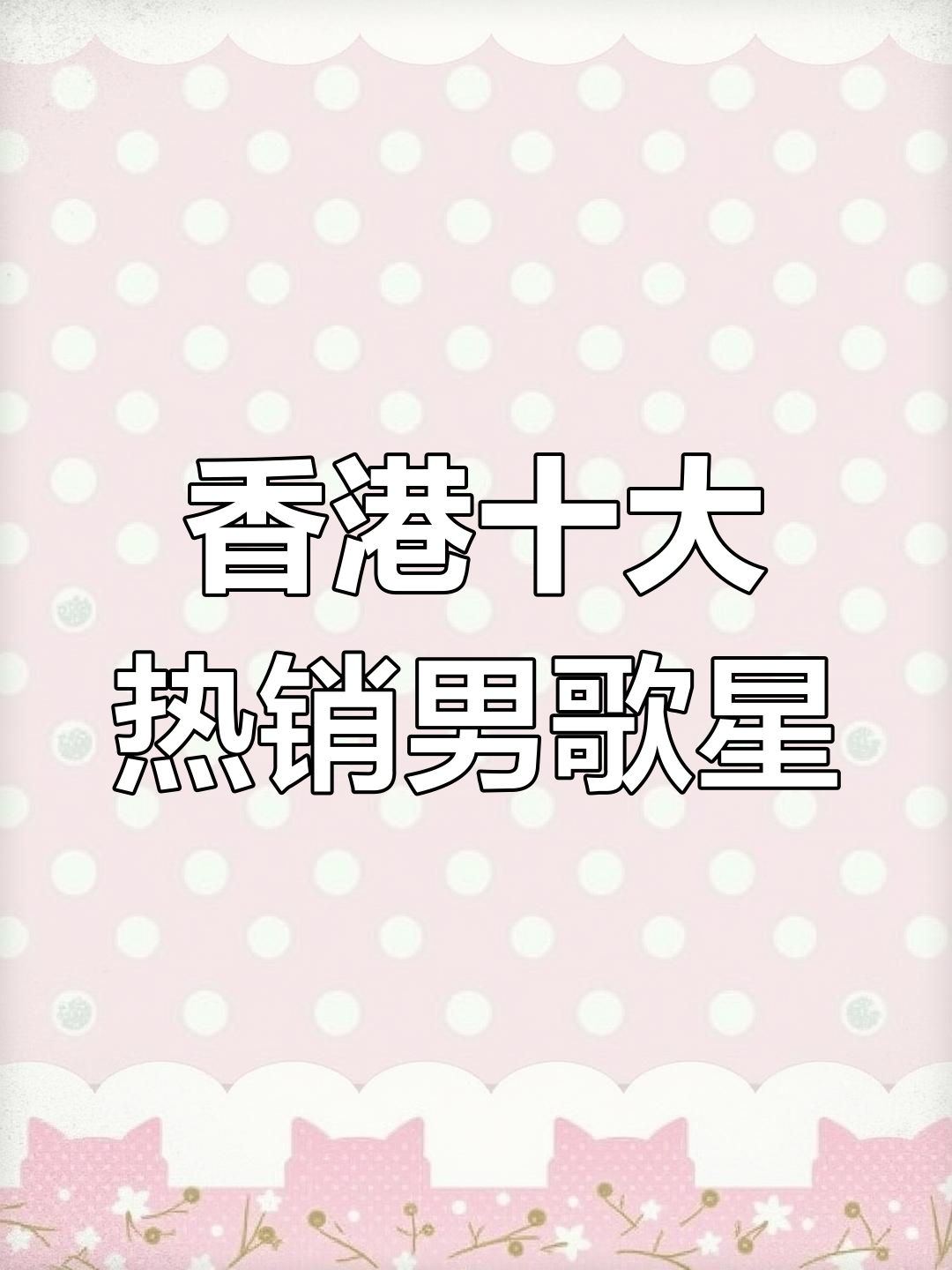【香港歌曲排名榜,香港前十歌曲】-第1张图片