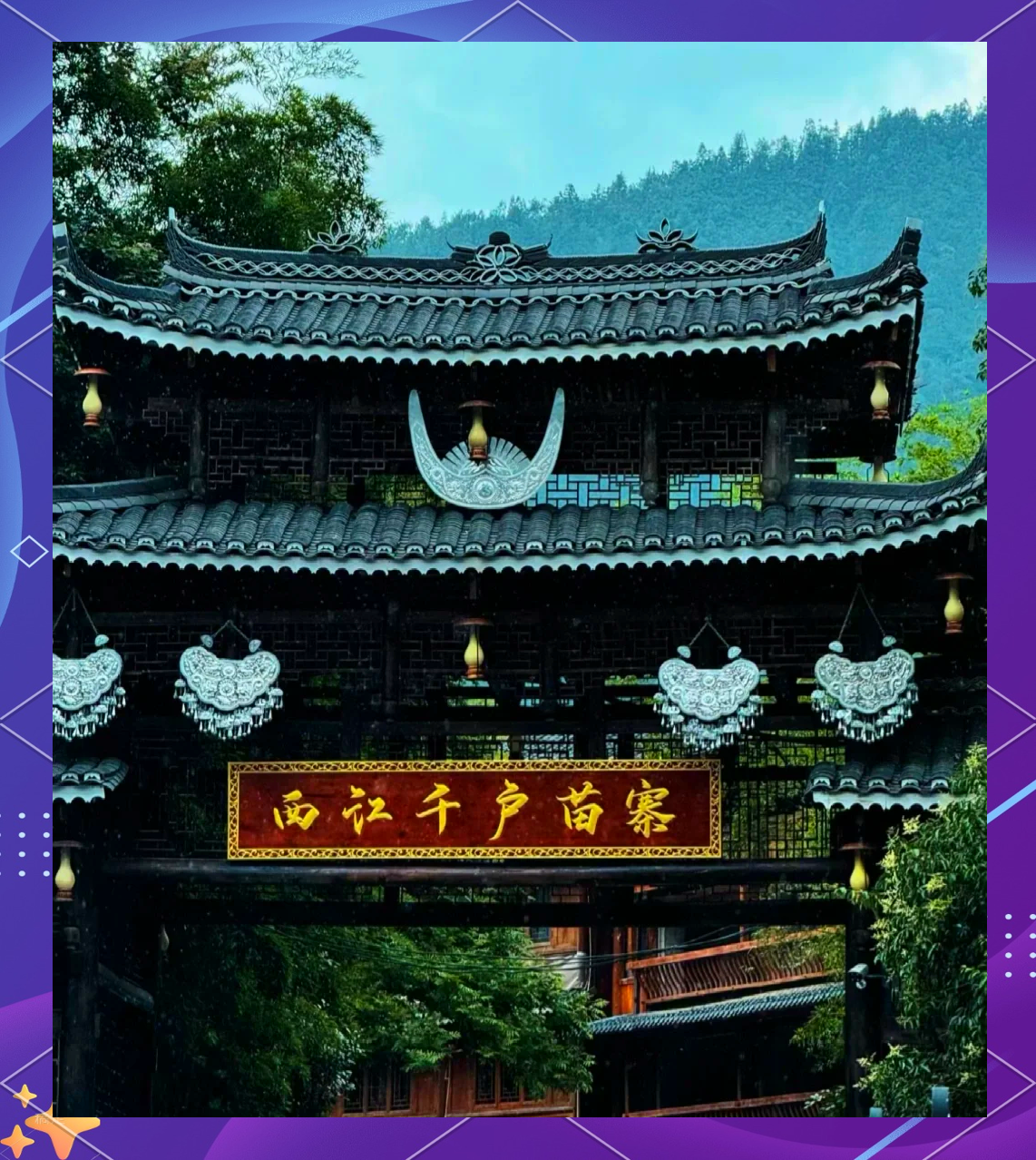 【西江千户苗寨旅游攻略详细,贵州西江千户苗寨旅游攻略详细】-第1张图片