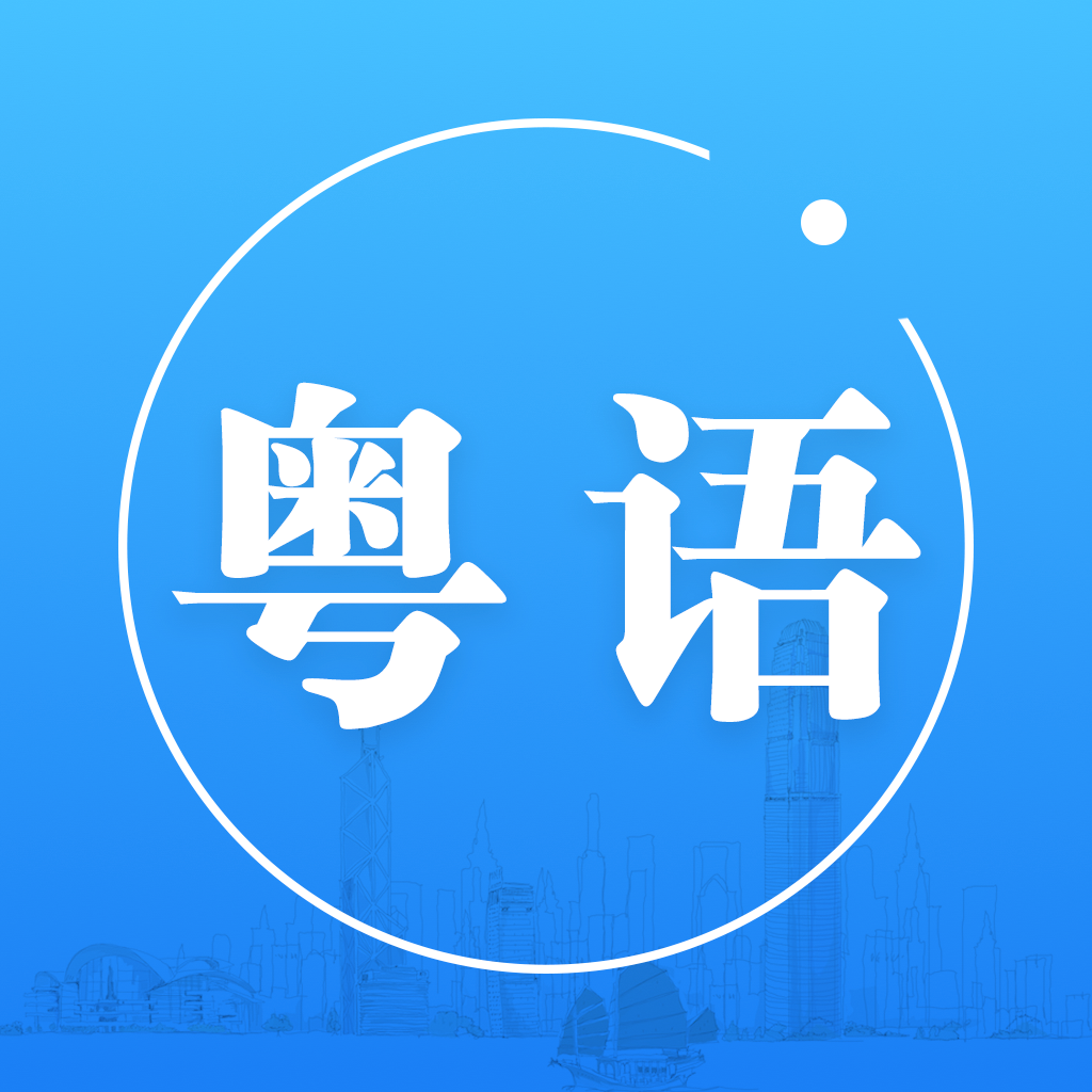 免费学粤语的app排名(免费自学粤语软件)-第1张图片